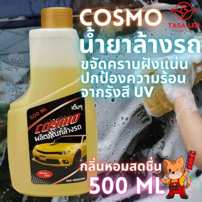 น้ำยาล้างรถ น้ำยาทำความสะอาดรถยนต์ ขนาด 500 ML ล้างสะอาด ไม่ทิ้งคราบ มีเก็บปลายทาง