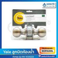 Yale ลูกบิดห้องน้ำ หัวกลม รุ่น KN-VCA5222 | ลูกบิด ลูกบิดประตู ลูกบิดหัวกลม มือจับประตู นพดล