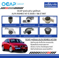 OCAP ชุดช่วงล่าง บูชปีกนก ALFA ROMEO 147 ปี 2000 / 156 ปี 1997