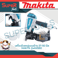 MAKITA เครื่องยิงตะปูพวง รุ่น AN560