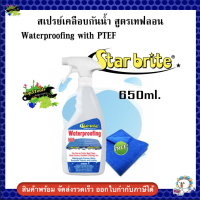 สเปรย์เคลือบกันน้ำ สูตรเทฟลอน ใช้ได้ทุกพื้นผิวผ้า Star brite Waterproofing with PTEF 81922