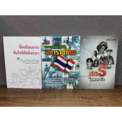 หนังสือดั่งเดือนเด่นจับใจให้ตรึงตรา 2330  พระราชประวัติมหาราชไทย 2331   สตรีโลกจารึก 2332