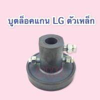 บูตล็อคแกน LG ตัวเหล็ก แท้ ซบล.41