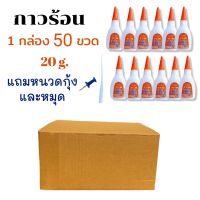 กาวร้อน แห้งไว 50 ขวด  20g. ขวดกาวร้อนอย่างดี กาวร้อนติดไม้ กาวร้อนTT88. กาวแห้ง