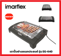 **ส่งฟรี** Imarflex เครื่องปิ้งย่างอเนกประสงค์   IMARFLEX  EG-640