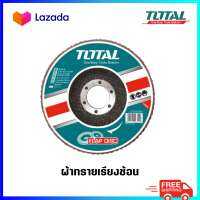 TOTAL ผ้าทรายเรียงซ้อน หลังแข็ง  รุ่น TAC6310013 / 6310023 / 6310033