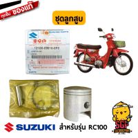 ชุดลูกสู แท้ Suzuki RC100 - ลูกสู | SUZUKIGPART