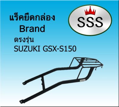 แร็คท้ายSSS(สามเอส) รุ่น GSX-S150