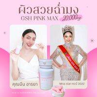 ??ซอฟเจลนำเข้า กลูต้าไธโอน200% GSH PINK MAX