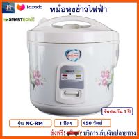 หม้อหุงข้าว SMART HOME รุ่น NC-R14 ความจุ 1 ลิตร กำลังไฟ 450 วัตต์ หม้ออุ่นทิพย์ หม้ออุ่นทิพย์ไฟฟ้า หม้อหุงข้าวไฟฟ้า สมาร์ทโฮม สินค้าคุณภาพ