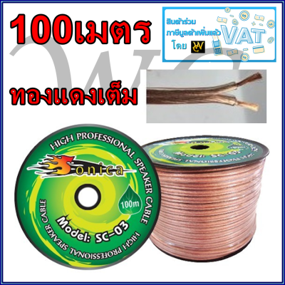 สายลำโพง สายำแกนฝอย ลำโพง แบรน์SONICA เต็มพลังเสียง เบอร์2.5 ความยาว100เมตร ถักเกลียวสายเครี่องเสียง ลำโพง รุ่นSC03