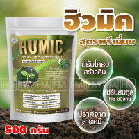 ฮิวมิค 100% ผง สกัดเข้มข้น เกรดพรีเมี่ยม 500 g. ปรับโครงสร้างดินร่วนซุย กระตุ้นการแตกรากใหม่ เพิ่มปริมาณรากฝอย รักษาดินเสีย