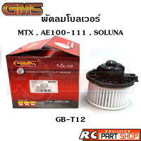 พัดลมโบลเวอร์ TOYOTA MIGHTY-X , AE100 , SOLUNA ยี่ห้อ GMS (GB-T12)