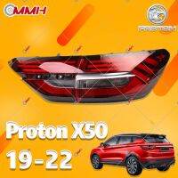 For Proton X50 19 20 21 22 เสื้อ​ไฟท้าย ไฟท้าย​แต่ง ไฟท้ายไฟเบรค​ ไฟเลี้ยว Taillamp Taillight ไฟท้าย​ พร้อมทับทิม ไฟท้ายกันชนหลังสําหรับ​ ทับทิมในฝาท้ายไฟท้าย ไฟเบรก ไฟสัญญาณเตือน