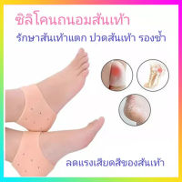 ซิลิโคนรองส้นเท้า แก้ปวดส้นเท้า รองช้ำ ส้นเท้าแตก Silicone Heels Cover แพ็คคู่ สินค้าพร้อมส่ง!!