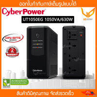 Cyberpower UPS เครื่องสำรองไฟ รุุ่น CBP-UT1050EG 1050VA/630W รับประกัน Onsite 2 ปี