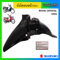 บังโคลนหน้า ยี่ห้อ Suzuki รุ่น Royal Crystal แท้ศูนย์