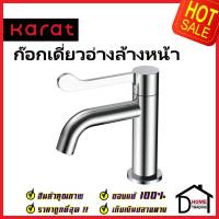 KARAT FAUCET ก๊อกเดี่ยวอ่างล้างหน้า แบบก้านปัด KF-57-100-50 ทองเหลือง สีโครมเงา ก๊อก อ่างล้างหน้า กะรัต ของแท้ 100%