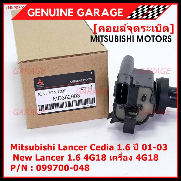 ราคา-1ชิ้น-ราคาพิเศษ-คอยล์จุดระเบิดแท้-mitsubishi-lancer-cedia-1-6-ปี-01-03-และ-new-lancer-1-6-4g18-เครื่อง-4g18-รหัส-mitsu-099700-048-พร้อมจัดส่ง