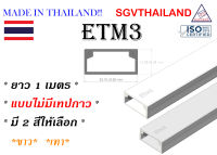 SGVThailand รางเก็บสายไฟ รุ่น ETM3 (ขนาด 25*12 mm) แบบไม่มีเทปกาว (1 เส้น = 1 เมตร) รางเก็บสาย โทรศัพท์ ทีวี WIRE WAY FOR DECORATION (Made in Thailand)