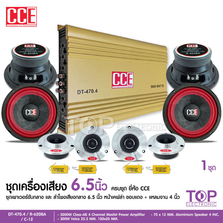 cce-ชุดลำโพง-เพาเวอร์แอมป์ดอกลำโพงเสียงกลาง-6-5-นิ้ว-แหลมจาน4นิ้ว-ชุดเครื่องเสียงรถยน-ชุดอัพเดทเสียงรถเดิม-มี2ชุดให้เลือกได้-งานcce