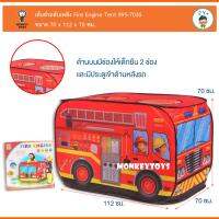 Monkey Toys เต๊นท์รถดับเพลิง Fire Engine Tent 995-7035