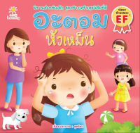 หนังสือ อะตอม หัวเหม็น