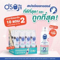 (ยกลังถูกที่สุด) OSOJI SPRAY สำหรับเด็กที่ดีที่สุดในตอนนี้ ขนาดพกพา 100ml