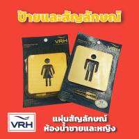 ✨ลดล้างสต๊อค✨ VRH ป้ายห้องน้ำ สแตนเลสด้าน สัญลักษณ์ห้องน้ำ มีทั้ง ห้องน้ำชาย ห้องน้ำหญิง (แพคเกจเก่า) ป้าย สัญลักษณ์ เพลทสัญลักษณ์