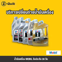 [บริการเปลี่ยนน้ำมันเครื่อง] MOBIL1 TURBO, MOBIL SUPER ทุกความหนืด + รับประกัน 30 วัน