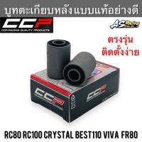 บูทตะเกียบหลัง RC80 RC100 Crystal Sparinter Best110 Viva FR80 CCP-Racing อาซี80 อาซี100 คริสตัล เบส110 วีว่า สปิ้นเตอร์ บูทอาร์ม บูชตะเกียบ บรู๊ช