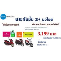 โปรโมชั่น+++ ประกันรถมอเตอร์ไซค์ 2+ ใช้เพื่อการพาณิชย์ (Rider Grap FoodPanda Lalamove Get) ราคาถูก อะไหล่ แต่ง มอเตอร์ไซค์ อุปกรณ์ แต่ง รถ มอเตอร์ไซค์ อะไหล่ รถ มอ ไซ ค์ อะไหล่ จักรยานยนต์