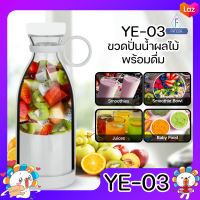 YE-03 ขวดปั่นน้ำผลไม้ พร้อมดื่ม เครื่องปั่น เครื่องปั่นน้ำผลไม้ แก้วปั่นผลไม้ แก้วปั่นผลไม้พกพา เครื่องปั่นอเนกประสงค์