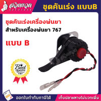 รับประกัน 7 วัน! VSK ชุดคันเร่ง เครื่องพ่นยา SP767 - SP767F แบบ A, B สินค้ามาตรฐาน สวดยวด