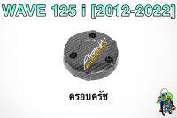 ฝาครอบครัช (จานไฟ) WAVE 125 i (2012-2022) เคฟล่าลายสาน 5D แถมฟรี!!! สติ๊กเกอร์ AKANA 1 ชิ้น