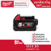 Milwaukee M18 HB5 แบตเตอรี่ 18 โวลต์ 5.0 แอมป์อาว