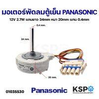 โปร++ มอเตอร์พัดลมตู้เย็น PANASONIC พานาโซนิค 12V 2.7W Part No. FDQB38EL2 สำหรับ Panasonic/Electrolux อะไหล่ตู้เย็น ส่วนลด อะไหล่พัดลม ช่าง อะไหล่ เครื่องใช้ไฟฟ้า