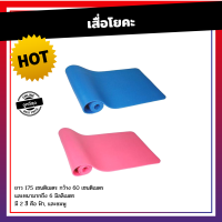 เสื่อโยคะคุณภาพ หนา 6 มม. ขนาด 175x60 cm. เสื่อโยคะ Yoga mat แผ่นรองโยคะ แผ่นยางโยคะ สำหรับเล่นโยคะ