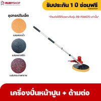 RUBYSHOP เครื่องปั่นหน้าปูนฉาบ พร้อมด้ามต่อ รุ่น RB-PSW-370 สายไฟยาว 10 เมตร และ 5 เมตร