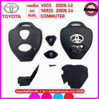 กรอบรีโมทโตโยต้าแบบก้านเดิม Toyota Vios/Yaris/Commuter ไม่ต้องกัดดอกใหม่ เอาก้านเดิมมาใส่แล้วใช้ได้ทันที ไม่ต้องง้อช่าง ประกอบง่าย ไม่ยุ่งยาก