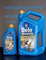 Caltex Delo® Gold Ultra SAE 15W-40 ,CI-4 /6+1ลิตร น้ำมันเครื่องยนต์ดีเซลเกรดรวมคุณภาพสูง สูตรพิเศษเทคโนโลยี ไอโซซิน(ISOSYN®) ACEA E7 ,Volvo VDS-3 ,JASO DH-1 ,MAN M3275-1