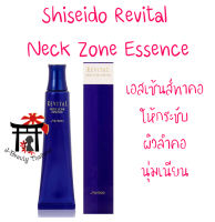 ชิเซโด้ Shiseido Revital Neck Zone Essence เอสเซ้นส์ทาคอจากญี่ปุ่น สำหรับผู้ที่กังวลใจเกี่ยวกับริ้วรอยและสภาพหย่อนยานของผิวบริเวณลำคอ ขนาด 75 กรัม