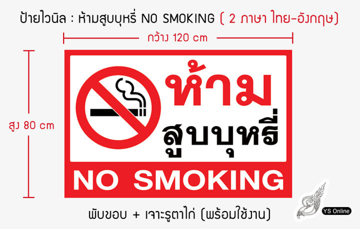 ป้ายไวนิล-ห้ามสูบบุหรี-no-smoking-2-ภาษา-ไทย-อังกฤษ-เจาะตาไก่-4-มุม-ขนาด120x80cm-มีของพร้อมส่ง