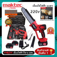 ส่งฟรี? เลื่อยโซ่ไร้สาย Maktec เลื่อยโซ่ไฟฟ้า เลื่อยโซ่แบต 220v บาร์ 10นิ้ว แบตฯ Li-ion 2 ก้อน 6.AH + พร้อมกล่องอุปกรณ์ (รับประกัน 2 ปี)