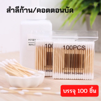 คอตตอนบัด 100 ชิ้น สำลีก้าน สำลีก้าน 2 หัว Cotton bud คุณภาพดี ขนนิ่ม ปลอดสารเคมี ราคาถูก พร้อมส่ง คัตเติลบัต