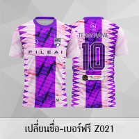 เสื้อฟุตบอล เสื้อบอล เปลี่ยนชื่อ+เบอร์ฟรี Z021