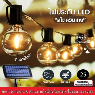 ไฟโซล่าเซลล์ไฟระย้า LED 4 โหมดแสงสว่าง พลังงานแสงอาทิตย์ G40 พร้อมแผงโซล่าเซลล์ + หลอดไฟ 25 ดวงเเถม1หลอด!! ระดับการกันน้ำระดับ IP64