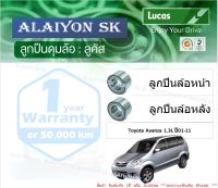 ลูกปืนล้อหน้า+หลัง ยี่ห้อ LUCAS Toyota Avanza 1.3L ปี 01-11 (ราคาต่อตัว)(รวมส่งแล้ว)