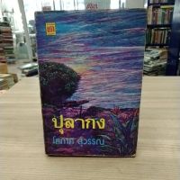 หนังสือนิยาย ปลากง สภาพขอบกระดาษเปื้อนเก่าตามกาลเวลา