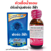 หัวเชื้อน้ำหอมแท้100% กลิ่นคอมฟอดบลู กลิ่นน้ำยาปรับผ้านุ่ม หัวน้ำหอม ติดทนยาวนาน ความเข้มข้นสูง ใช้แต่งกลิ่นผลิตภัณฑ์ สินค้าคุณภาพ